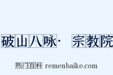 破山八咏·宗教院是什么意思的图片